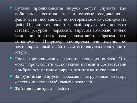 Презентация на тему "Классификация вирусов" по информатике