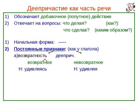 Презентация на тему "Деепричастие как часть речи" по русскому языку