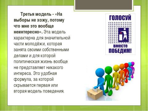 Презентация на тему "Повышение электоральной активности молодежи" по обществознанию