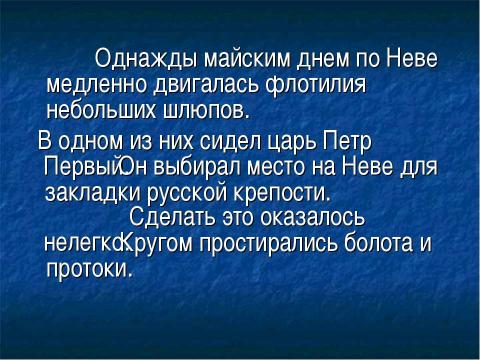 Презентация на тему "Рождение Санкт-Петербурга" по русскому языку