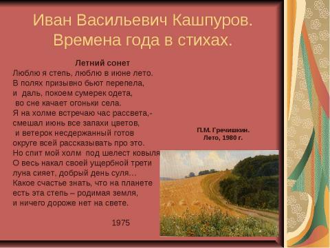 Презентация на тему "Поэты Ставрополья о родном крае и о природе родного края" по литературе