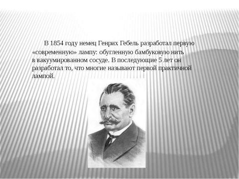 Презентация на тему "История создания лампы накаливания" по физике