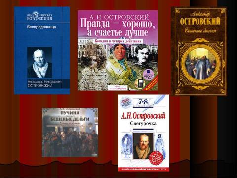 Презентация на тему "Александр Николаевич Островский (1823-1886) – русский драматург" по литературе