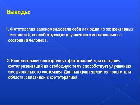 Презентация на тему "Улучшение эмоционального состояния посредством создания фотопрезентаций" по обществознанию