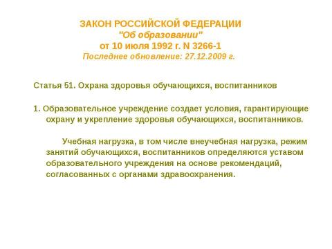 Презентация на тему "Нормативно-правовые основы использования содержания курса" по педагогике