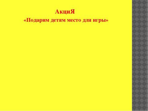 Презентация на тему "Бизнес-проект благоустройства детской площадки" по технологии