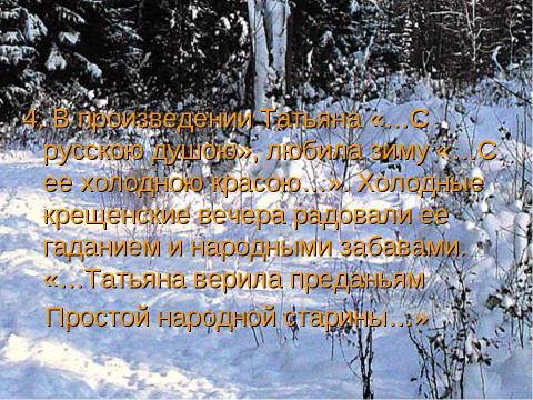 Презентация на тему "Природа восприятии автора, Татьяны Лариной (любимой героини Пушкина в романе)" по литературе