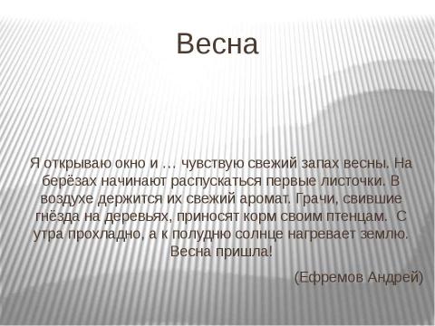 Презентация на тему "Распахни окно" по окружающему миру