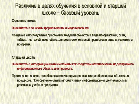 Презентация на тему "Формализация и моделирование в базовом курсе информатики" по информатике