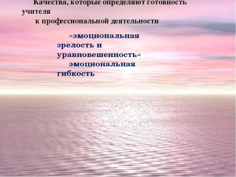 Презентация на тему "Готовность учителя к профессиональной деятельности в современных условиях" по педагогике