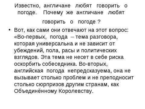 Презентация на тему "Почему англичане любят говорить о погоде" по обществознанию