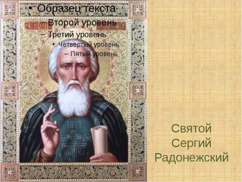 Презентация на тему "Древнерусская литература. Жития святых" по литературе