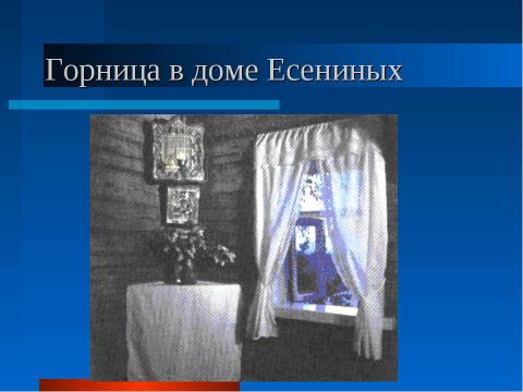 Презентация на тему "Тема Родины в поэзии Сергея Александровича Есенина" по литературе