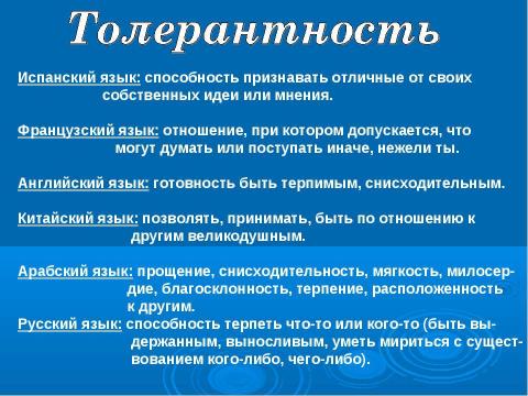 Презентация на тему "Толерантность. Что это такое?" по обществознанию