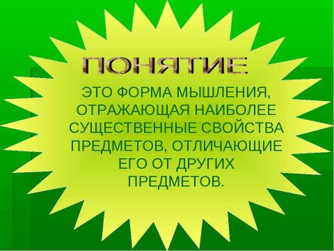 Презентация на тему "Формы мышления" по информатике