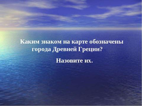 Презентация на тему "Греки и критяне (5 класс)" по истории