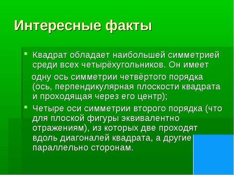 Презентация на тему "Квадрат" по геометрии