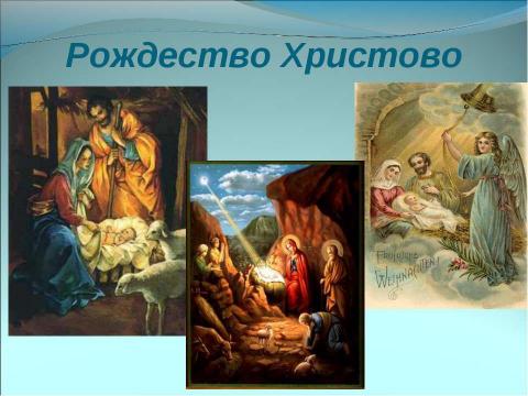 Презентация на тему "Немного о Новом годе, Рождестве, дедушке Морозе и Снегурочке" по окружающему миру