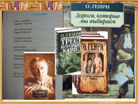 Презентация на тему "О.Генри (О.Henry; псевд., наст. имя – Уильям Сидни Портер, Porter)" по литературе