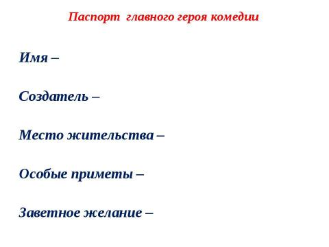 Презентация на тему "Жан Батист Мольер (Поклен) (1622 – 1673)" по МХК