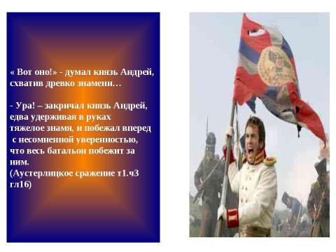 Презентация на тему "Поиск плодотворной общественной жизни П.Безухова и А. Болконского" по литературе