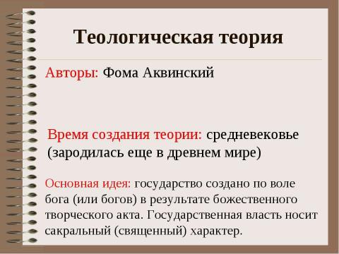 Презентация на тему "Государство как субъект политики. Теории происхождения государства" по обществознанию