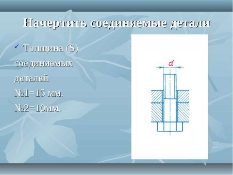 Презентация на тему "Резьбовые соединения" по геометрии