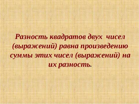 Презентация на тему "Разность квадратов" по математике