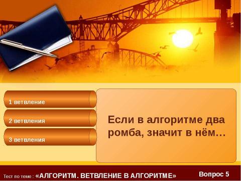 Презентация на тему "Тест по теме : «Алгоритм?»" по информатике