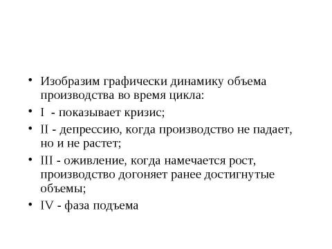 Презентация на тему "Макроэкономическая нестабильность: циклическое развитие экономики" по экономике