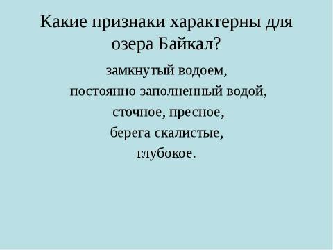 Презентация на тему "Озера" по географии