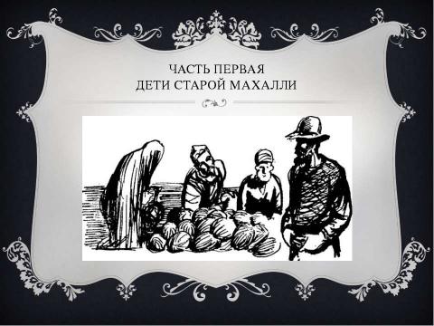 Презентация на тему "Гафур Гулям Биография и повесть "Озорник"" по литературе