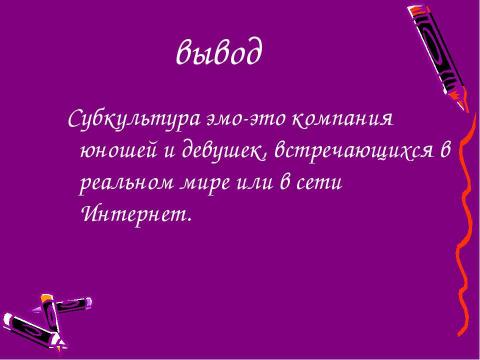 Презентация на тему "Субкультура эмо" по обществознанию