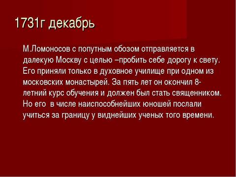 Презентация на тему "М.В.Ломоносов - великий сын России" по физике