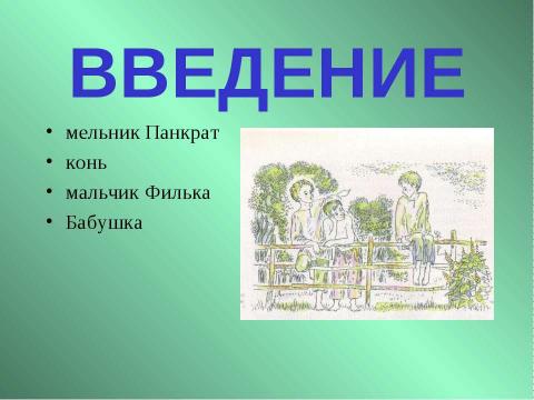 Презентация на тему "Константин Георгиевич Паустовский «Теплый хлеб»" по литературе