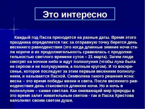 Презентация на тему "Пасха. Основы православной культуры" по МХК