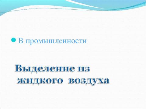 Презентация на тему "Азот и его свойства" по химии