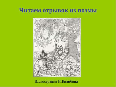 Презентация на тему "А.С.Пушкин. Пролог к поэме «Руслан и Людмила» Сказочная основа вступления к поэме" по начальной школе