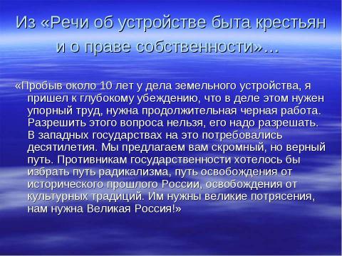 Презентация на тему "П. А. Столыпин – палач или великий реформатор ?" по истории