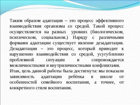 Презентация на тему "Семейное воспитание и его влияние на адаптацию к школе детей младшего школьного возраста" по обществознанию