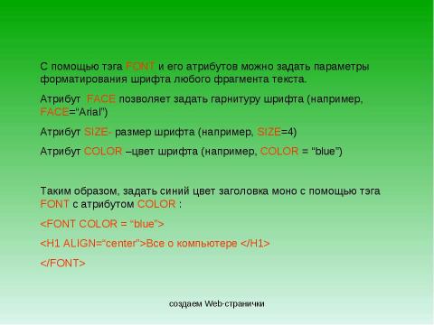 Презентация на тему "Создание Web-сайта" по информатике