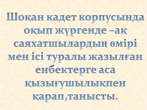 Презентация на тему "Шоқан Уәлиханов" по литературе