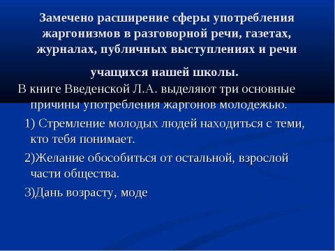 Презентация на тему "Речь и культура: жаргонизмы в речи школьников" по педагогике