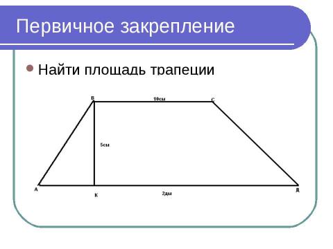 Презентация на тему "Площадь трапеции" по математике