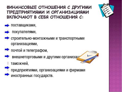 Презентация на тему "Финансы хозяйствующих субъектов (предприятий, организаций)" по экономике