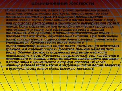 Презентация на тему "Жесткость Воды" по экологии