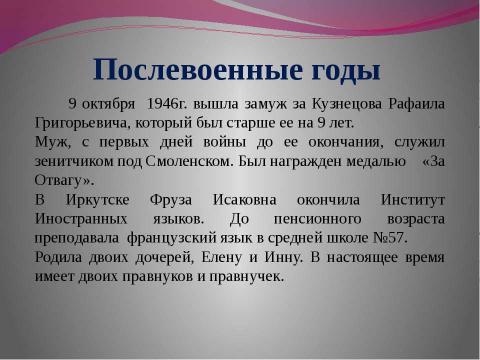 Презентация на тему "Хенох (Кузнецова) Фруза Исаковна" по истории