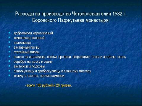 Презентация на тему "Как создавались рукописные книги в Древней Руси" по литературе