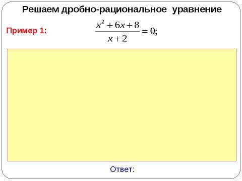 Презентация на тему "Дробно-рациональные уравнения" по алгебре