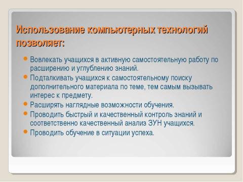 Презентация на тему "Применение ИКТ в деятельности учителя математики" по педагогике